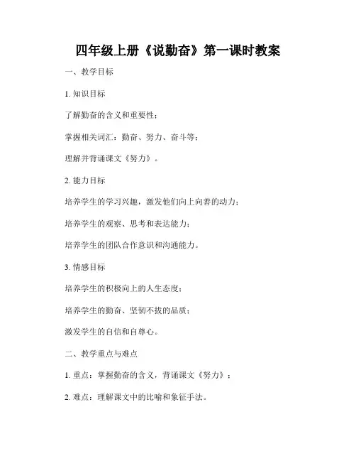 四年级上册《说勤奋》第一课时教案