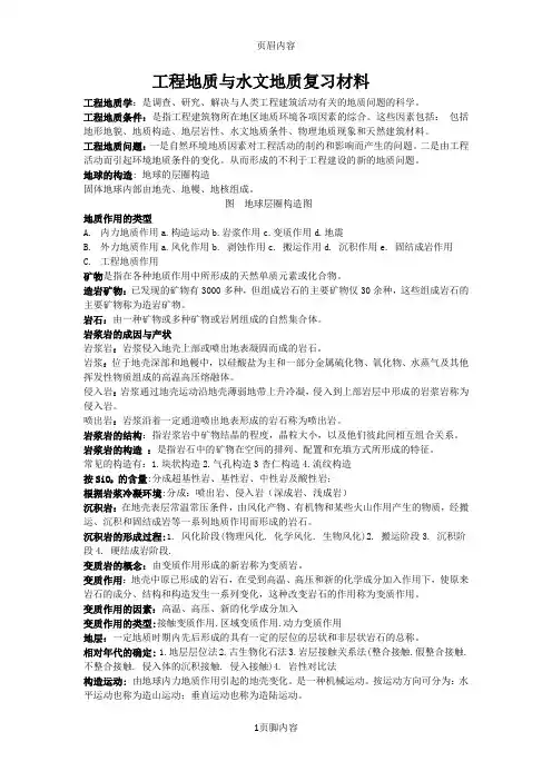 工程地质与水文地质复习资料供参考学习
