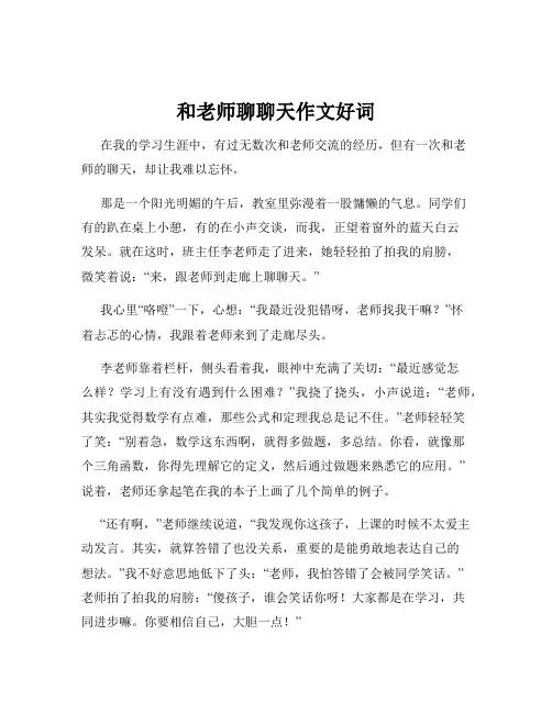 和老师聊聊天作文好词