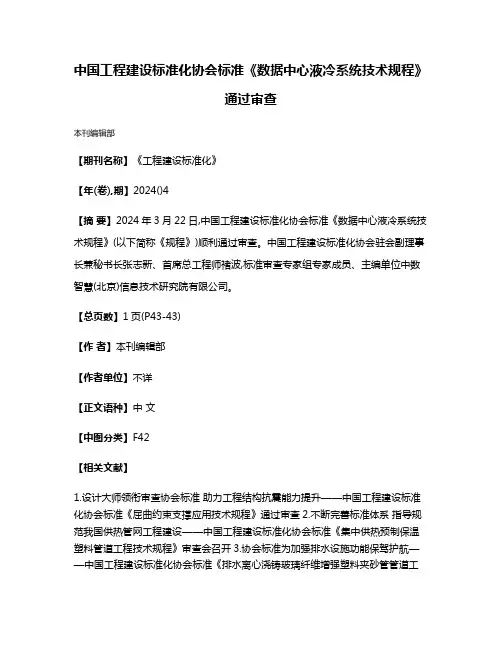 中国工程建设标准化协会标准《数据中心液冷系统技术规程》通过审查