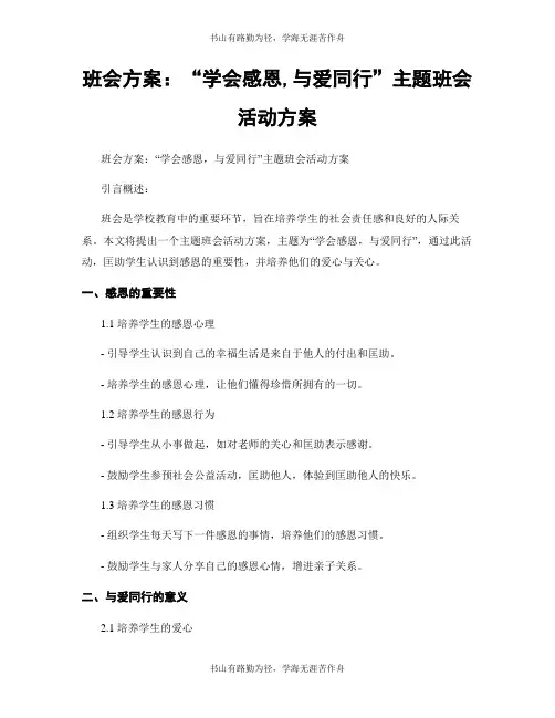 班会方案：“学会感恩,与爱同行”主题班会活动方案