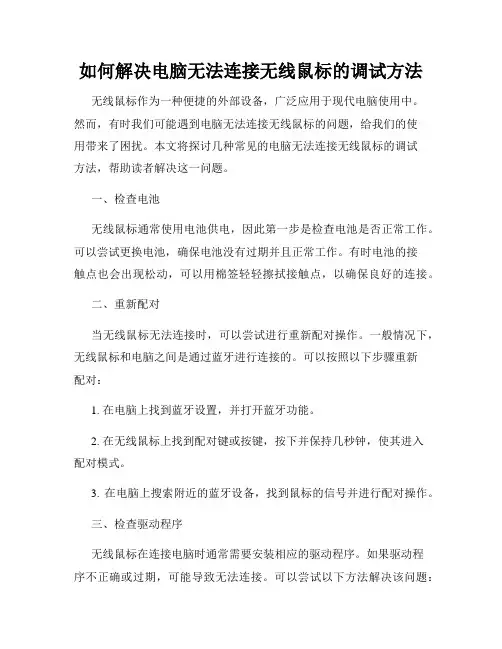 如何解决电脑无法连接无线鼠标的调试方法
