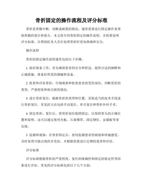 骨折固定的操作流程及评分标准