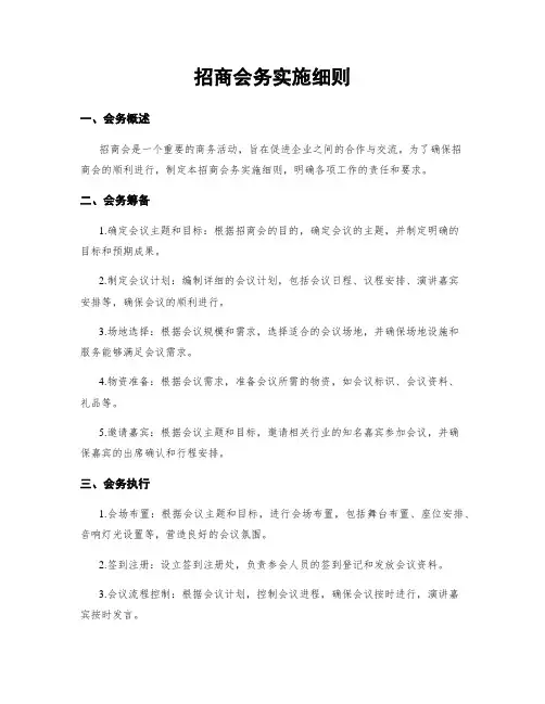 招商会务实施细则