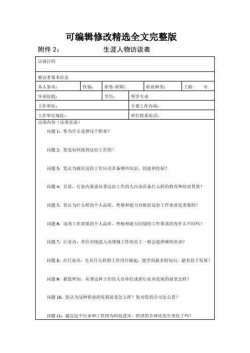 生涯人物访谈表精选全文