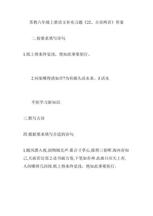 苏教六年级上册语文补充习题《22、古诗两首》答案