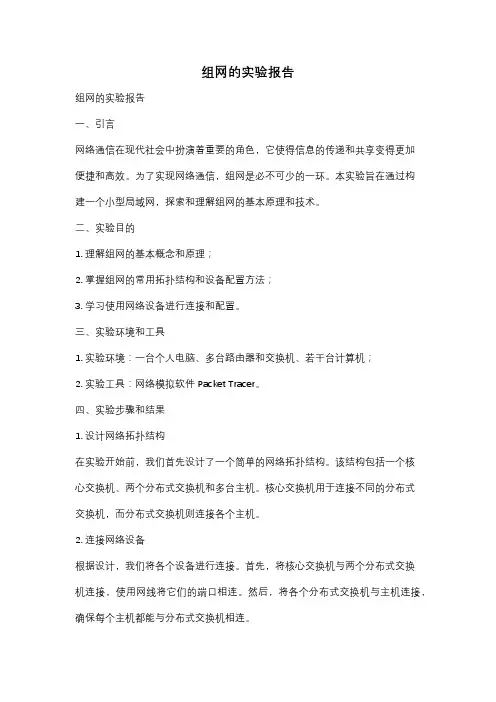 组网的实验报告
