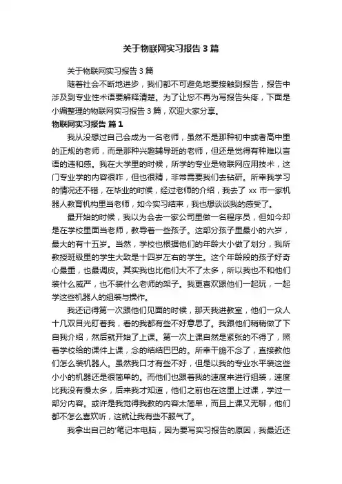 关于物联网实习报告3篇