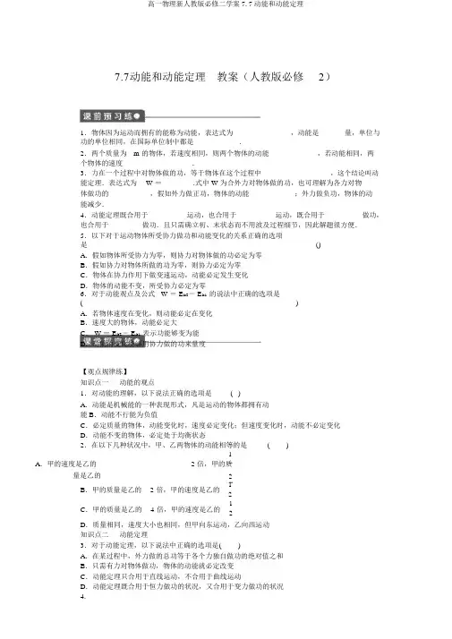 高一物理新人教版必修二学案7.7动能和动能定理