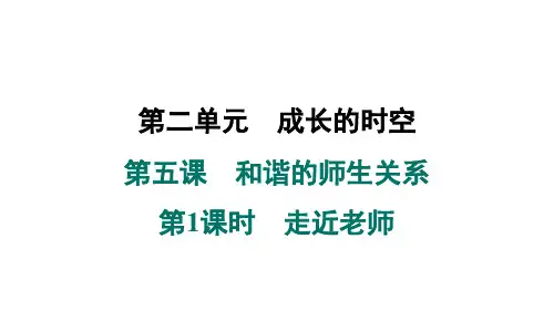 2024年秋部编版七年级道德与法治上册 第五课 和谐的师生关系 第1课时 走近老师01(学案课件)