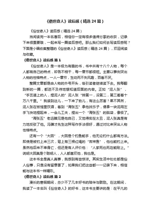 《俗世奇人》读后感（精选24篇）