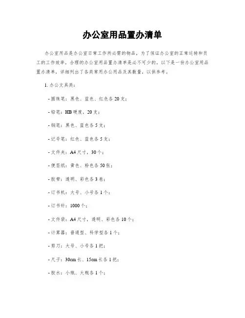 办公室用品置办清单