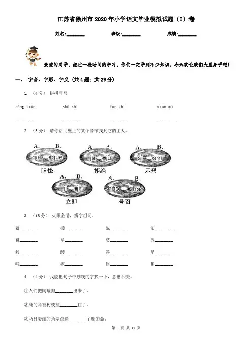 江苏省徐州市2020年小学语文毕业模拟试题(I)卷