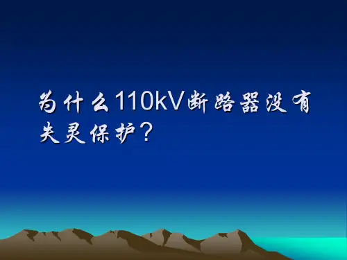 5为什么110kV断路器没有失灵保护