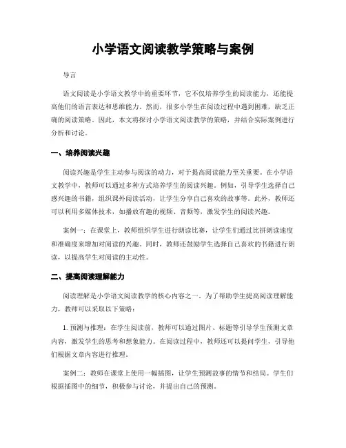 小学语文阅读教学策略与案例