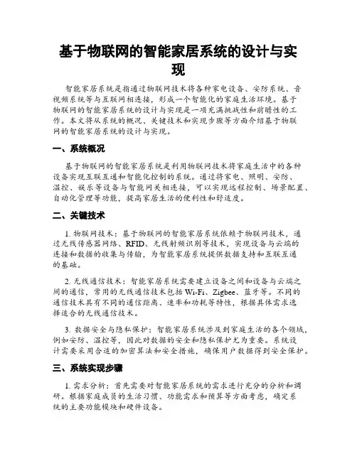 基于物联网的智能家居系统的设计与实现