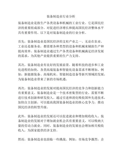 装备制造业行业分析