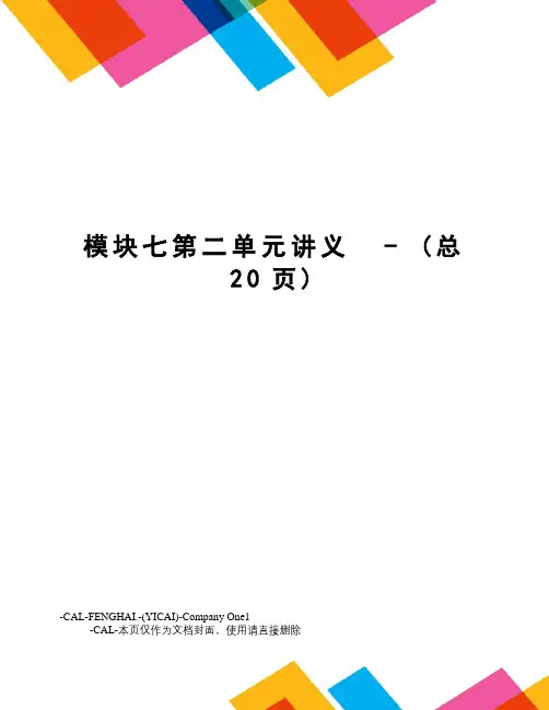 模块七第二单元讲义-