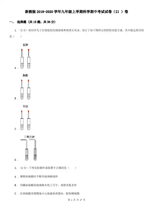浙教版2019-2020学年九年级上学期科学期中考试试卷(II )卷
