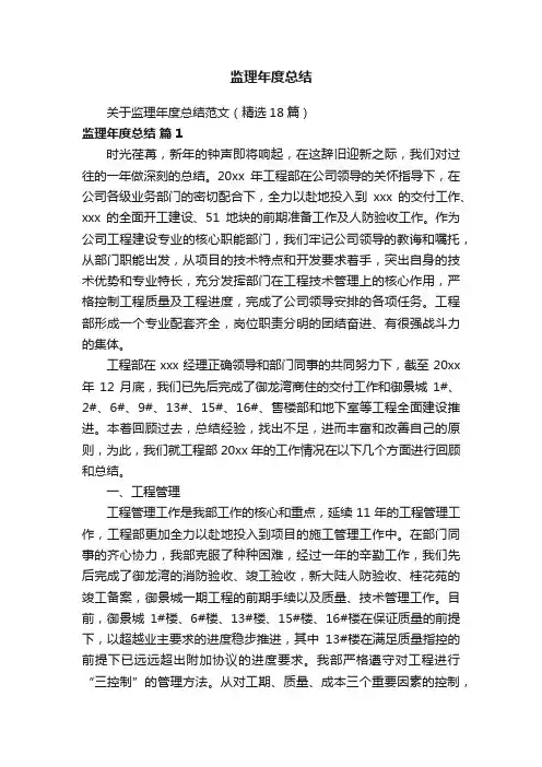 关于监理年度总结范文（精选18篇）