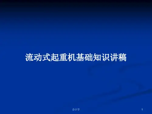 流动式起重机基础知识讲稿PPT学习教案