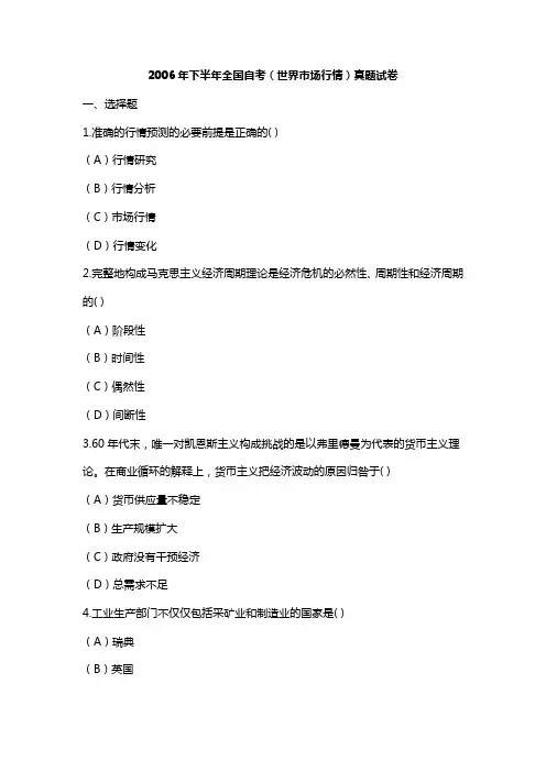 2006年下半年全国自考(世界市场行情)真题试卷