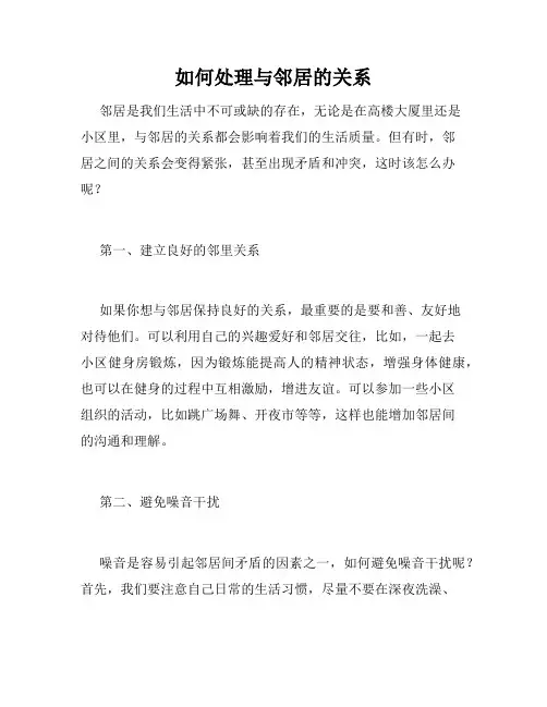 如何处理与邻居的关系