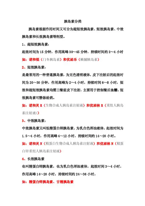 胰岛素长效中效短效分类
