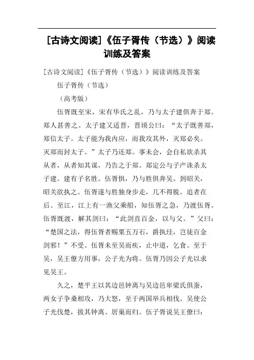 古诗文阅读《伍子胥传节选》阅读训练及答案