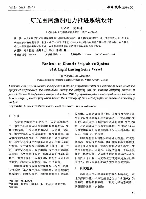 灯光围网渔船电力推进系统设计