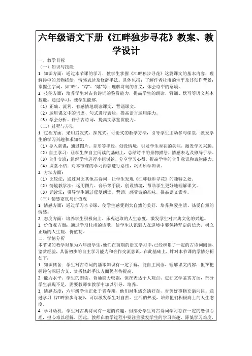 六年级语文下册《江畔独步寻花》教案、教学设计