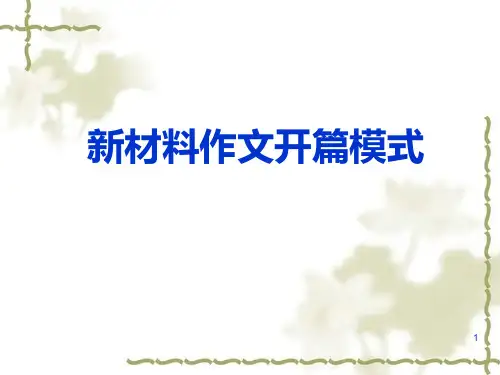 新材料作文开篇模式课件