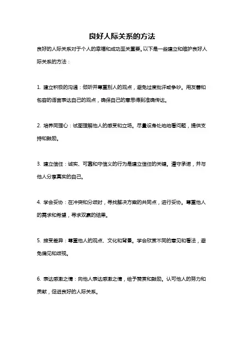 良好人际关系的方法