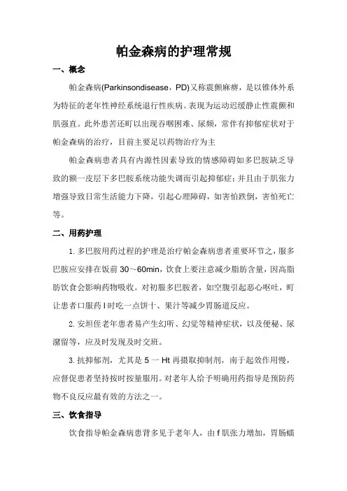 帕金森病的护理常规