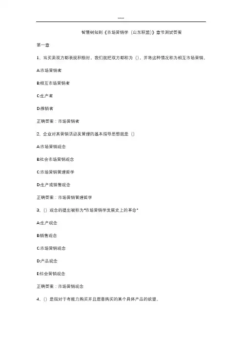 智慧树知到 《市场营销学(山东联盟)》章节测试答案