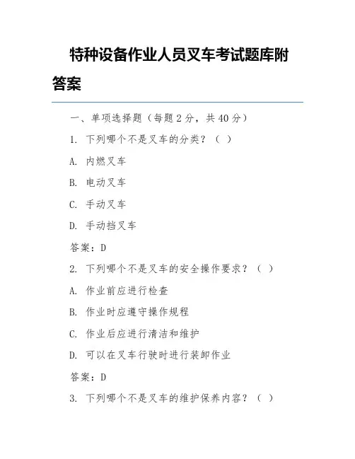 特种设备作业人员叉车考试题库附答案