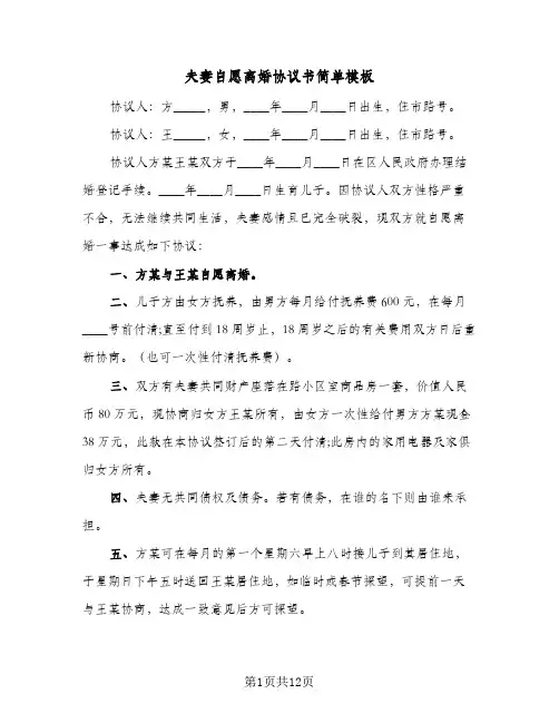夫妻自愿离婚协议书简单模板(八篇)