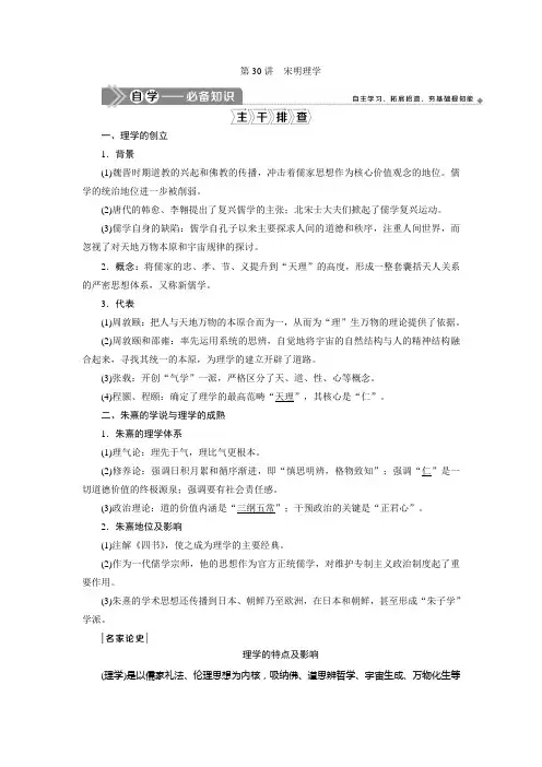 3 第30讲 宋明理学