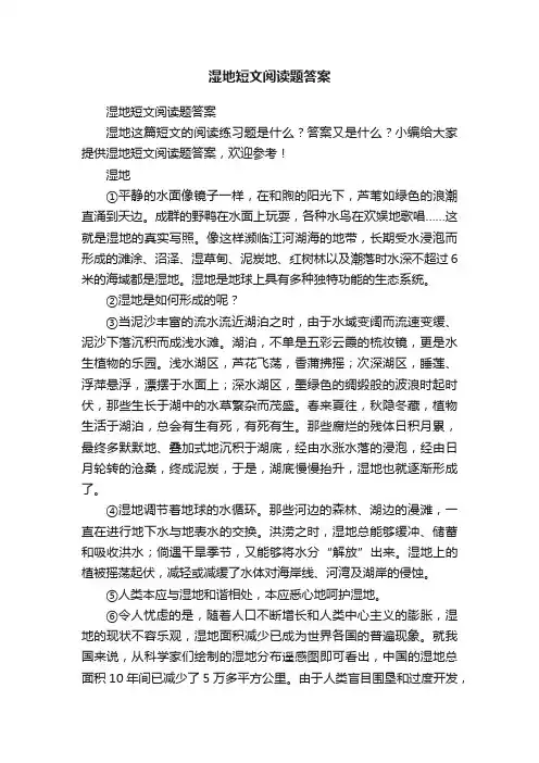 湿地短文阅读题答案