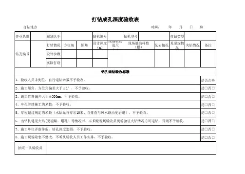 打钻成孔深度验收表