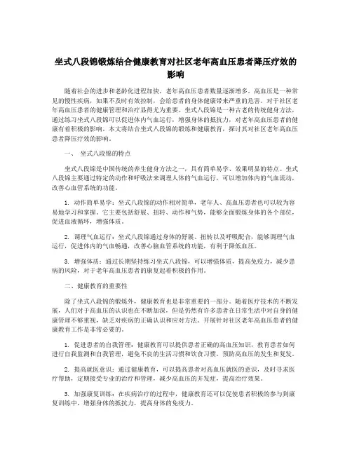 坐式八段锦锻炼结合健康教育对社区老年高血压患者降压疗效的影响