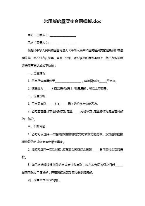 常用版房屋买卖合同模板.doc