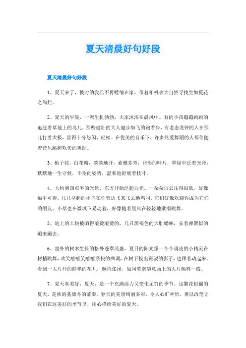夏天清晨好句好段