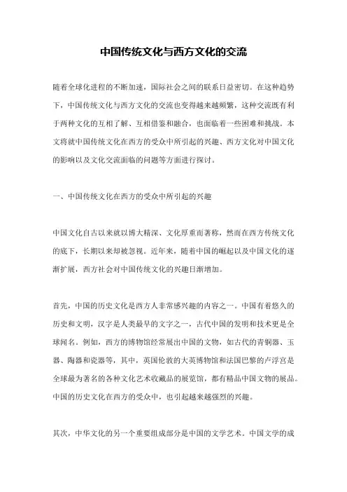 中国传统文化与西方文化的交流