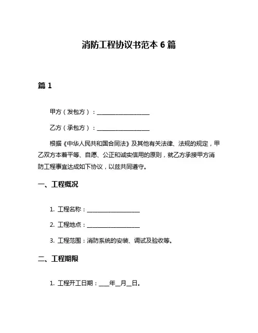 消防工程协议书范本6篇