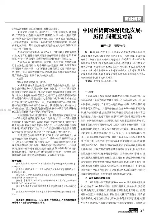 中国百货商场现代化发展：历程、问题及对策
