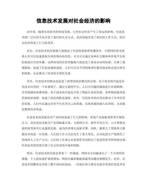 信息技术发展对社会经济的影响
