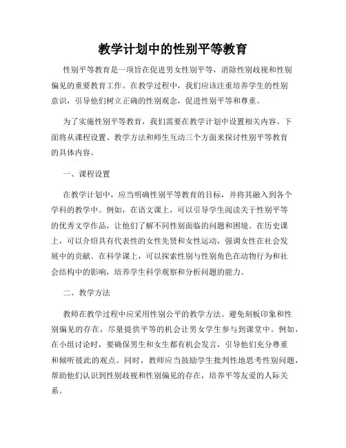 教学计划中的性别平等教育