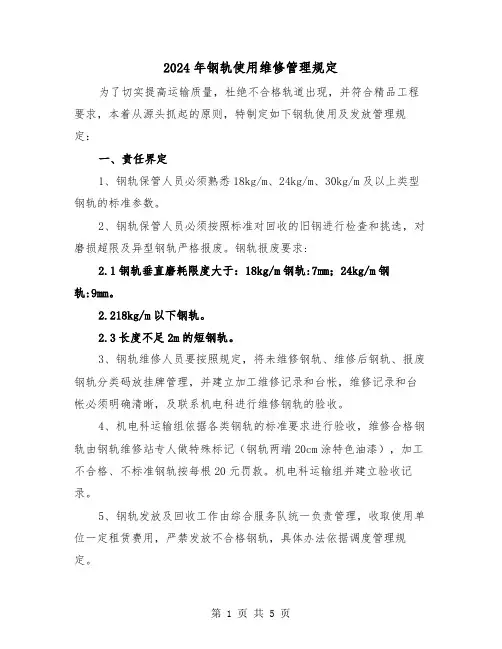 2024年钢轨使用维修管理规定（2篇）