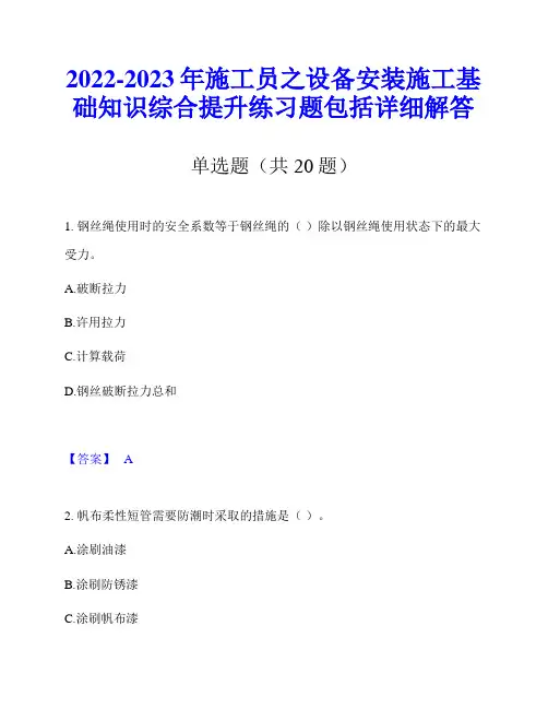 2022-2023年施工员之设备安装施工基础知识综合提升练习题包括详细解答